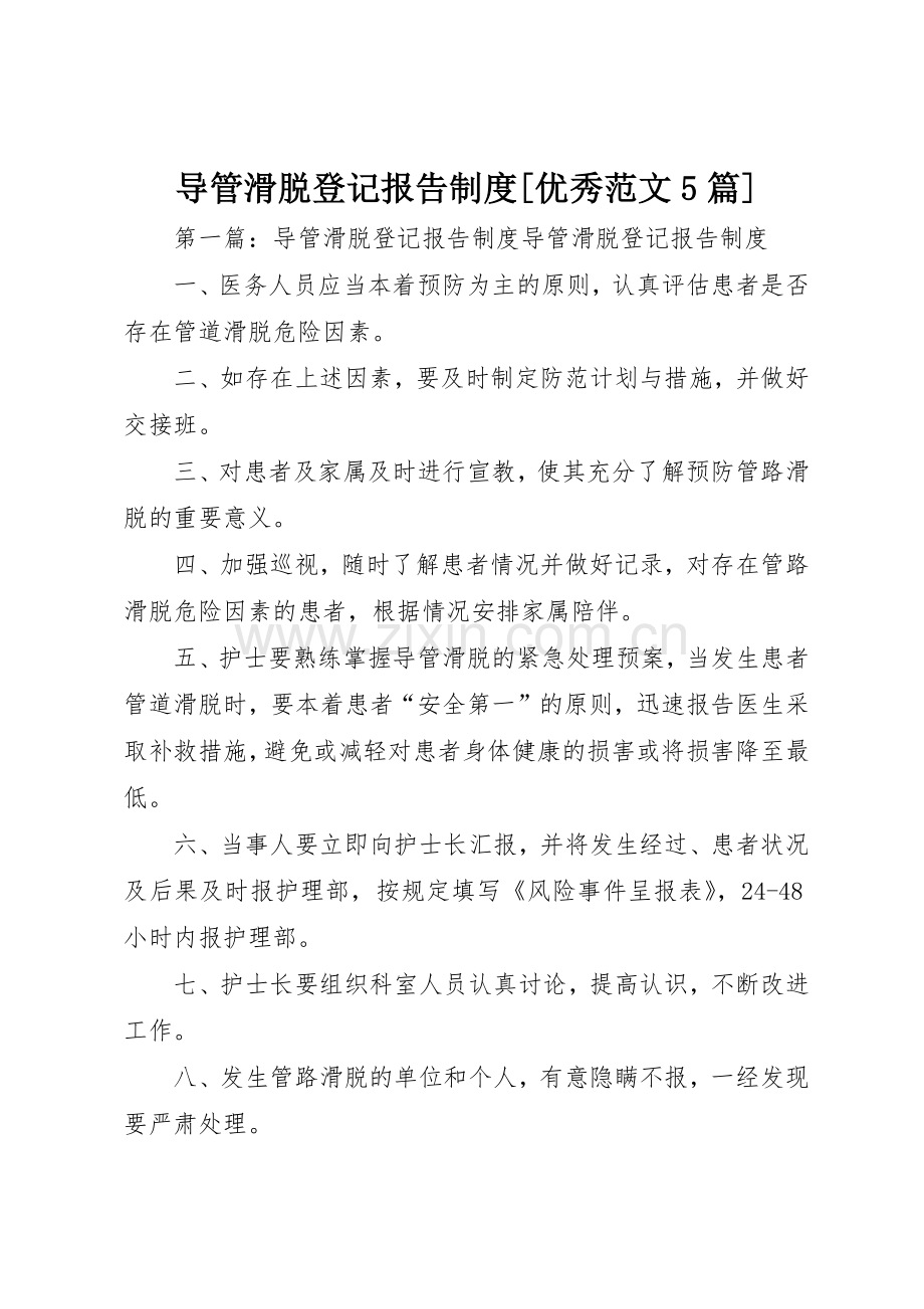 导管滑脱登记报告规章制度[优秀范文5篇].docx_第1页