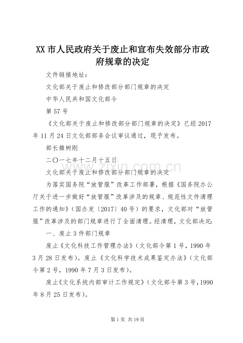市人民政府关于废止和宣布失效部分市政府规章的决定.docx_第1页