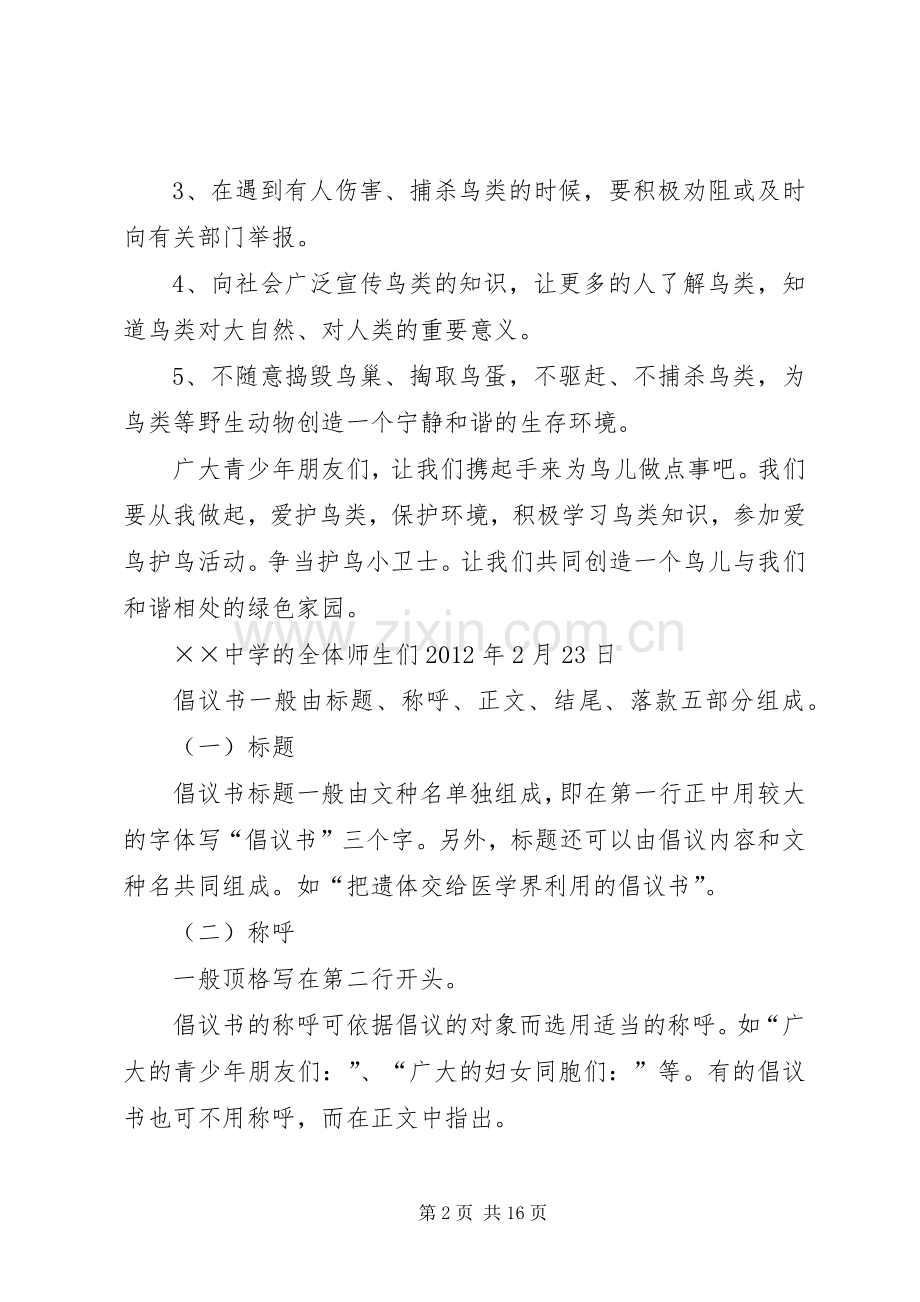 关于爱护鸟类的倡议书范文3篇.docx_第2页