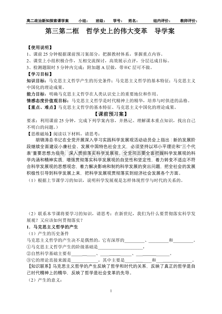 第三第二框哲学史上的伟大变革导学案.doc_第1页