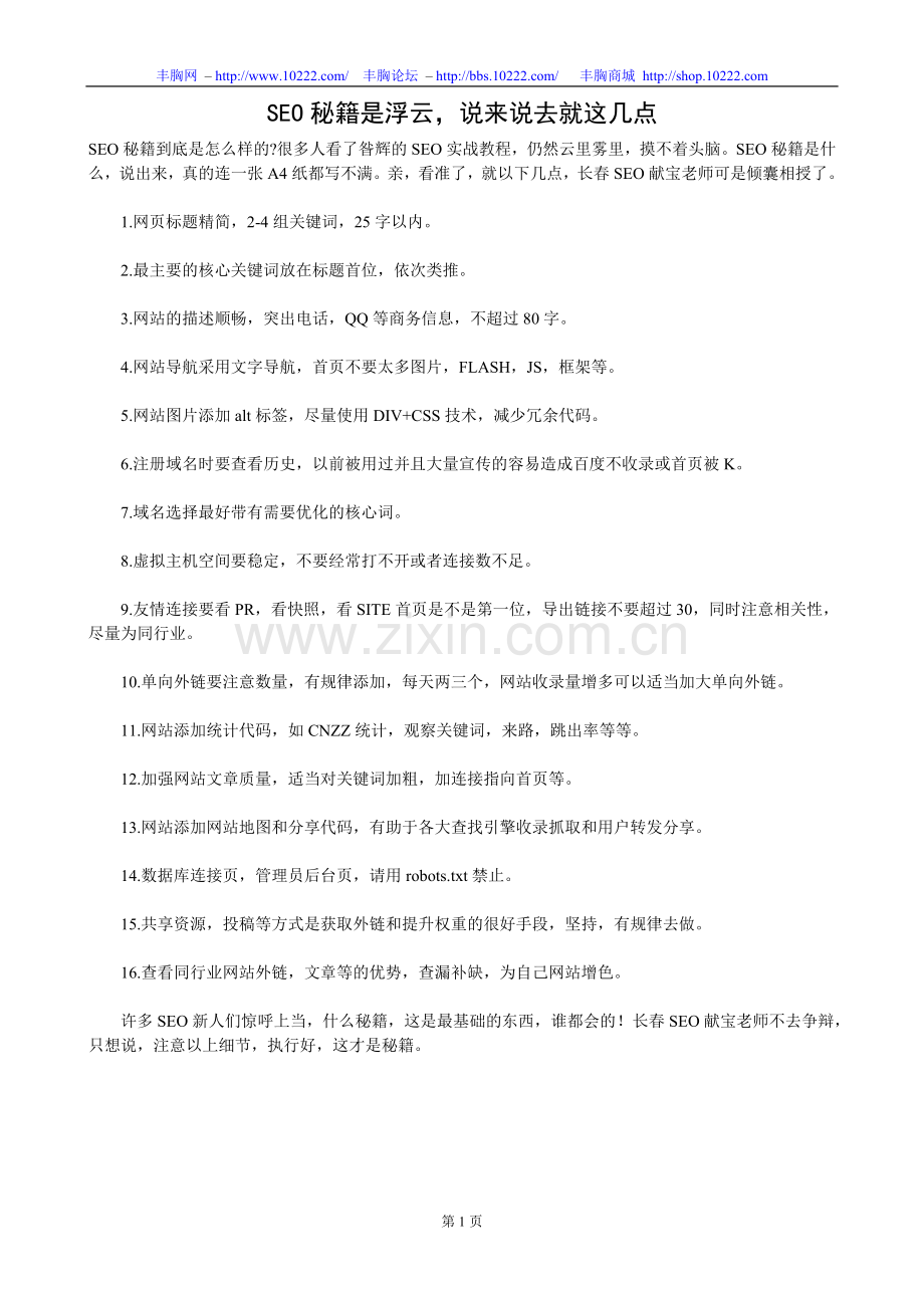 SEO秘籍是浮云说来说去就这几点.doc_第1页