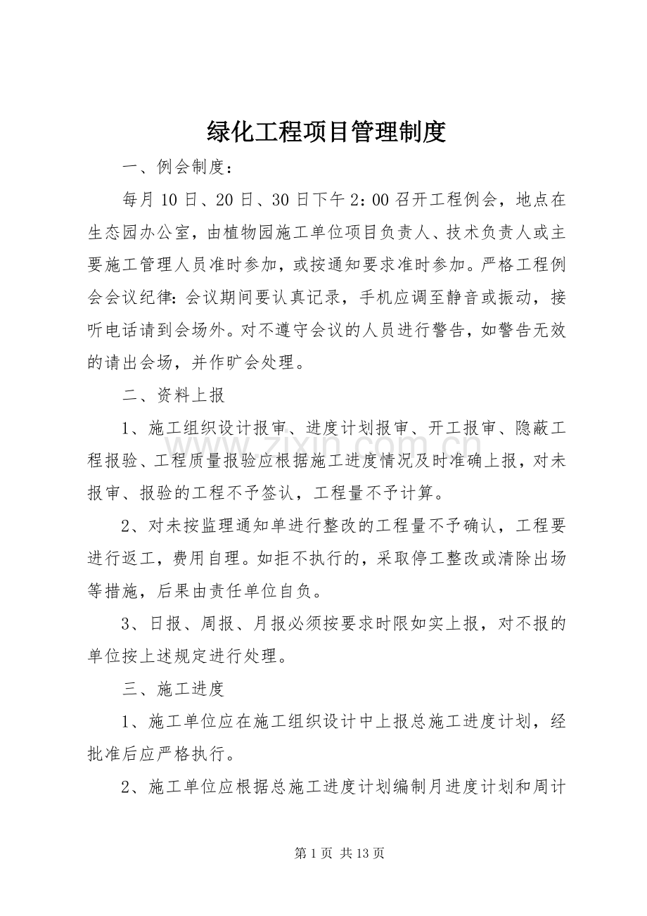 绿化工程项目管理规章制度.docx_第1页