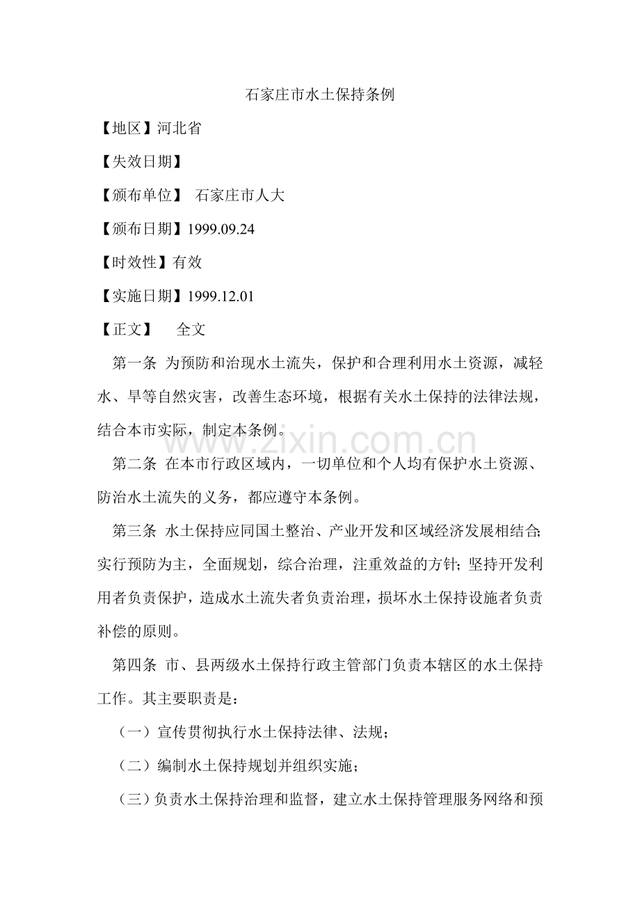 石家庄市水土保持条例.doc_第1页