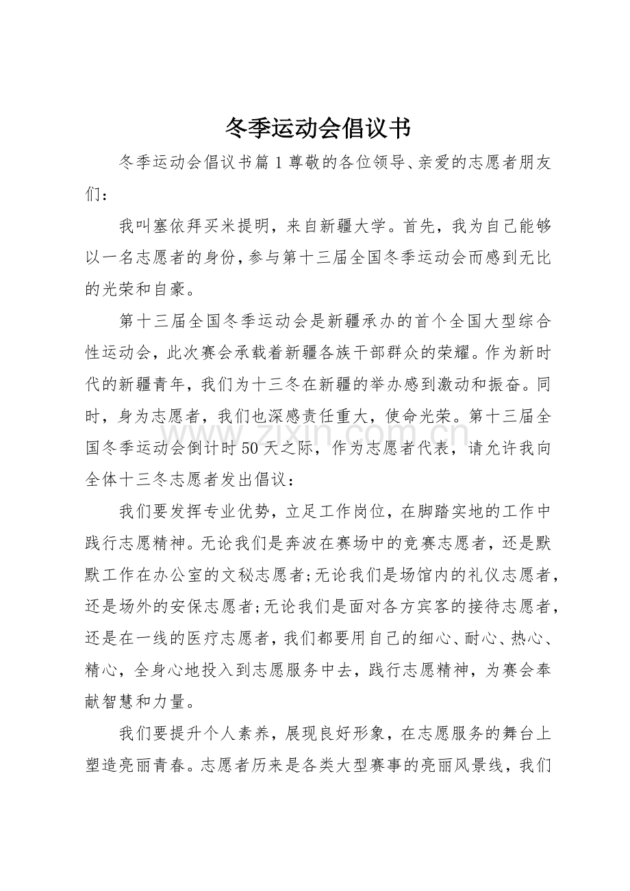 冬季运动会倡议书范文.docx_第1页