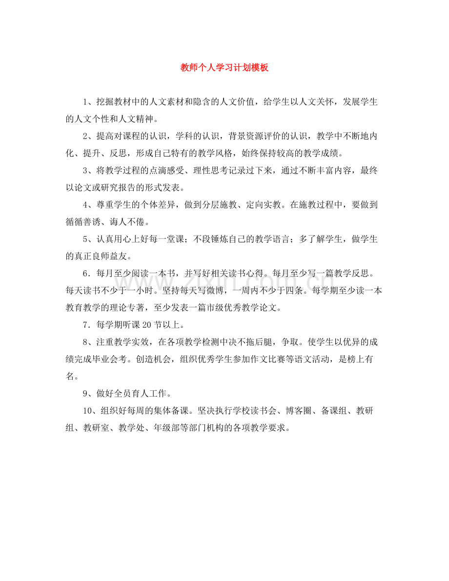 教师个人学习计划模板 .docx_第1页