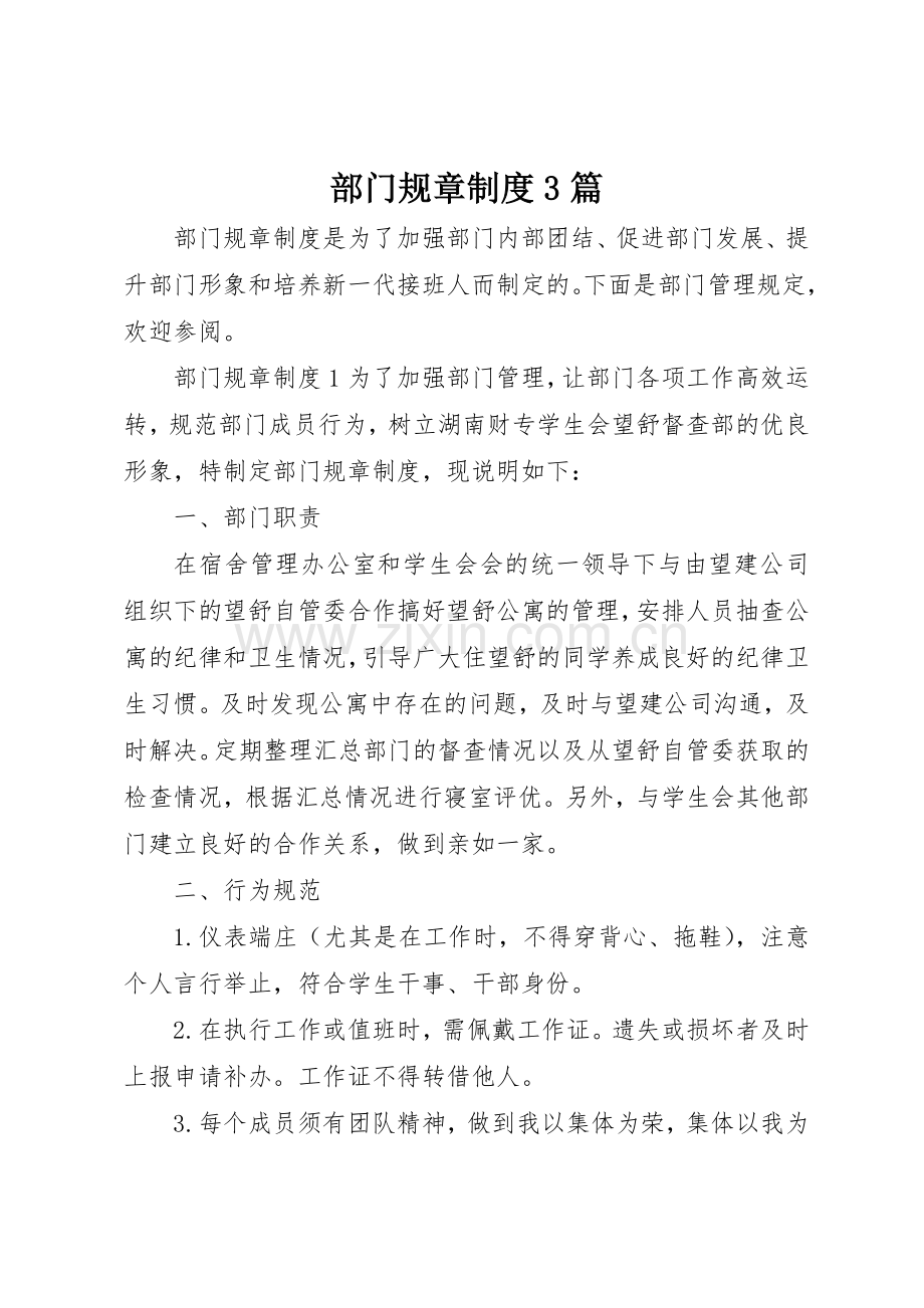 部门规章规章制度3篇.docx_第1页
