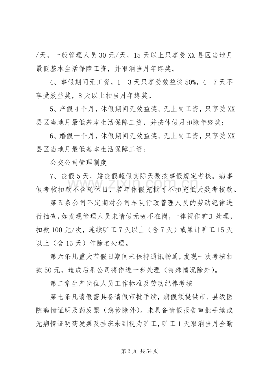 公交公司安全生产管理规章制度5篇范文 .docx_第2页