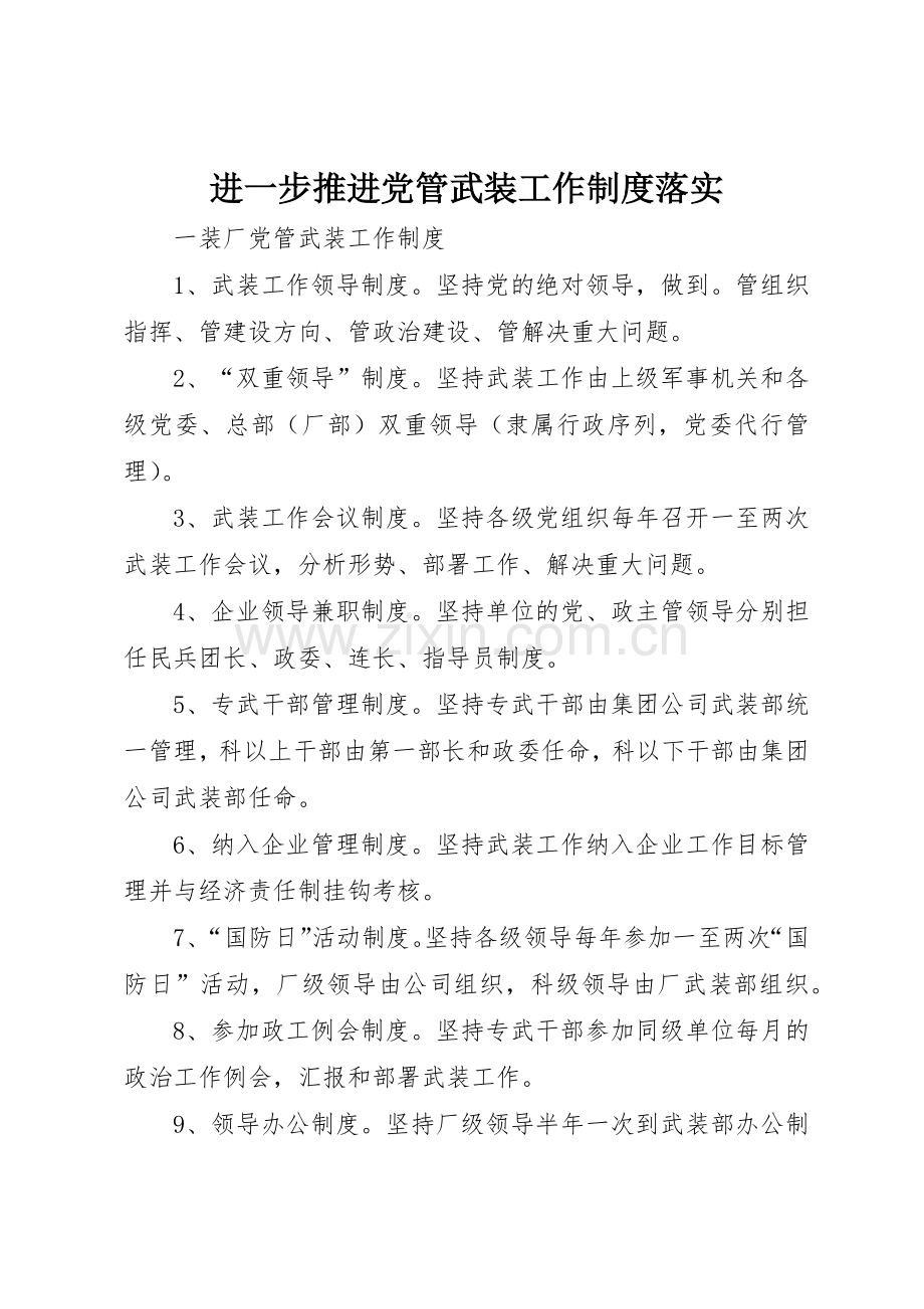 进一步推进党管武装工作规章制度细则落实.docx_第1页