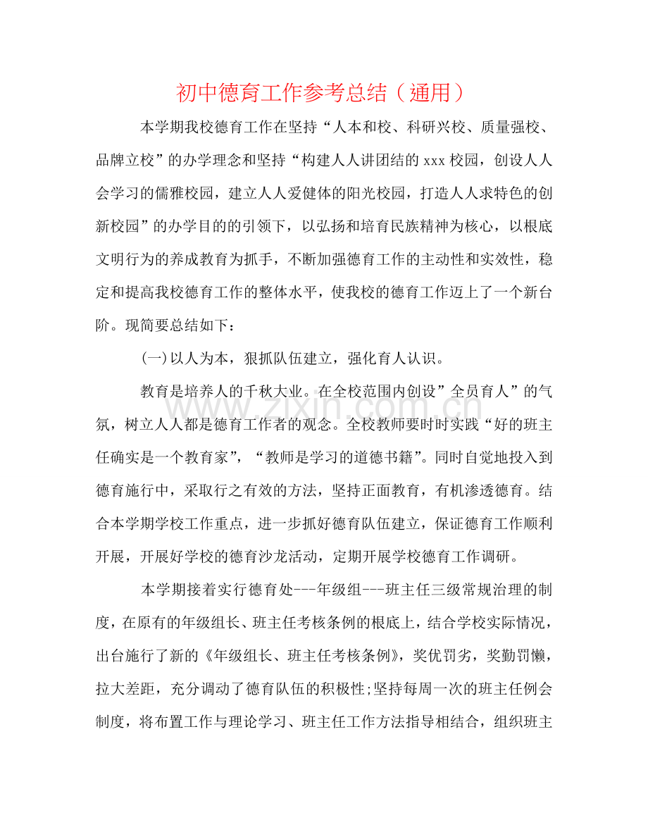 初中德育工作参考总结（通用）.doc_第1页