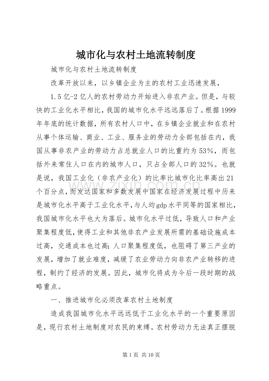 城市化与农村土地流转规章制度.docx_第1页