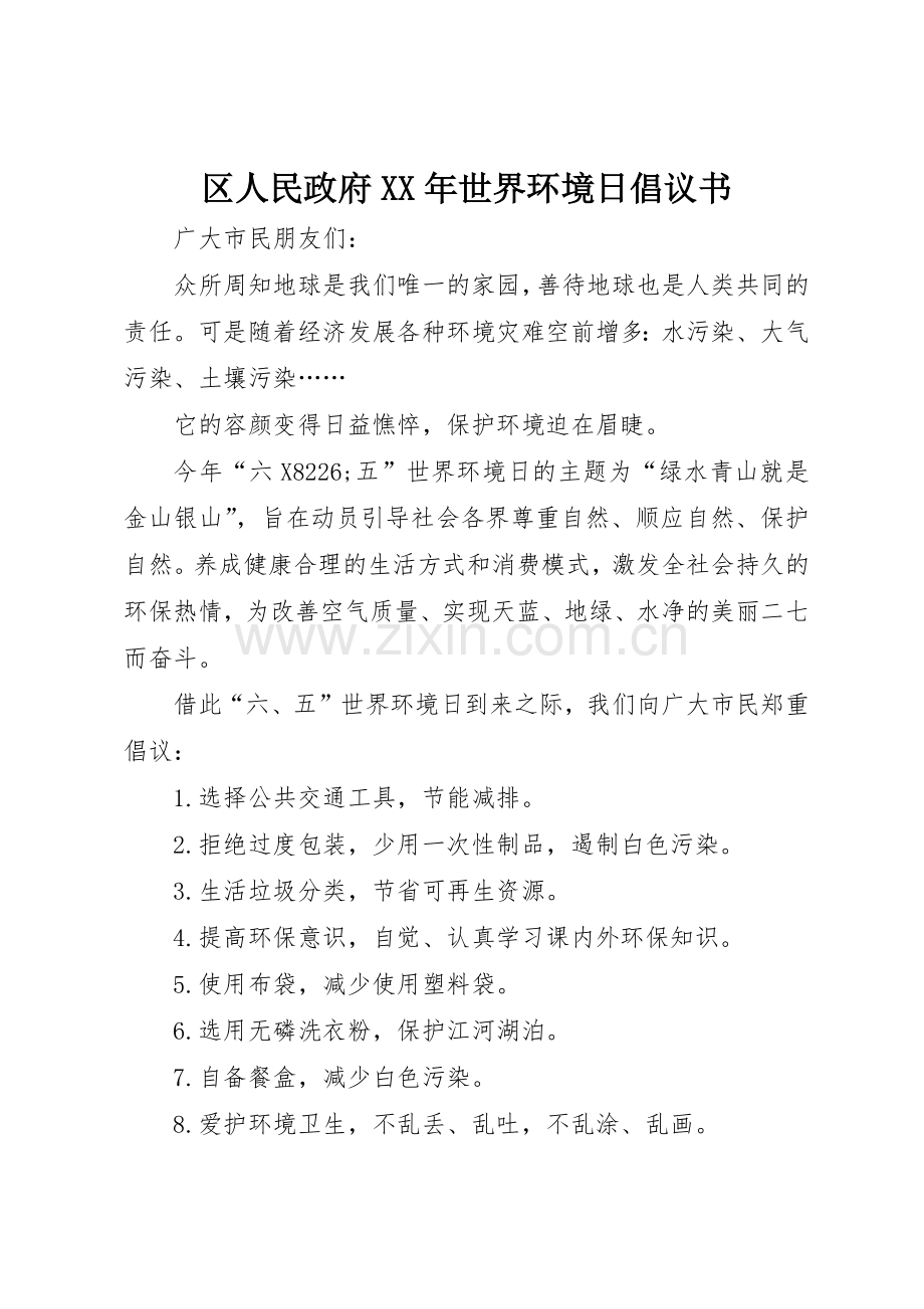 区人民政府XX年世界环境日倡议书范文.docx_第1页
