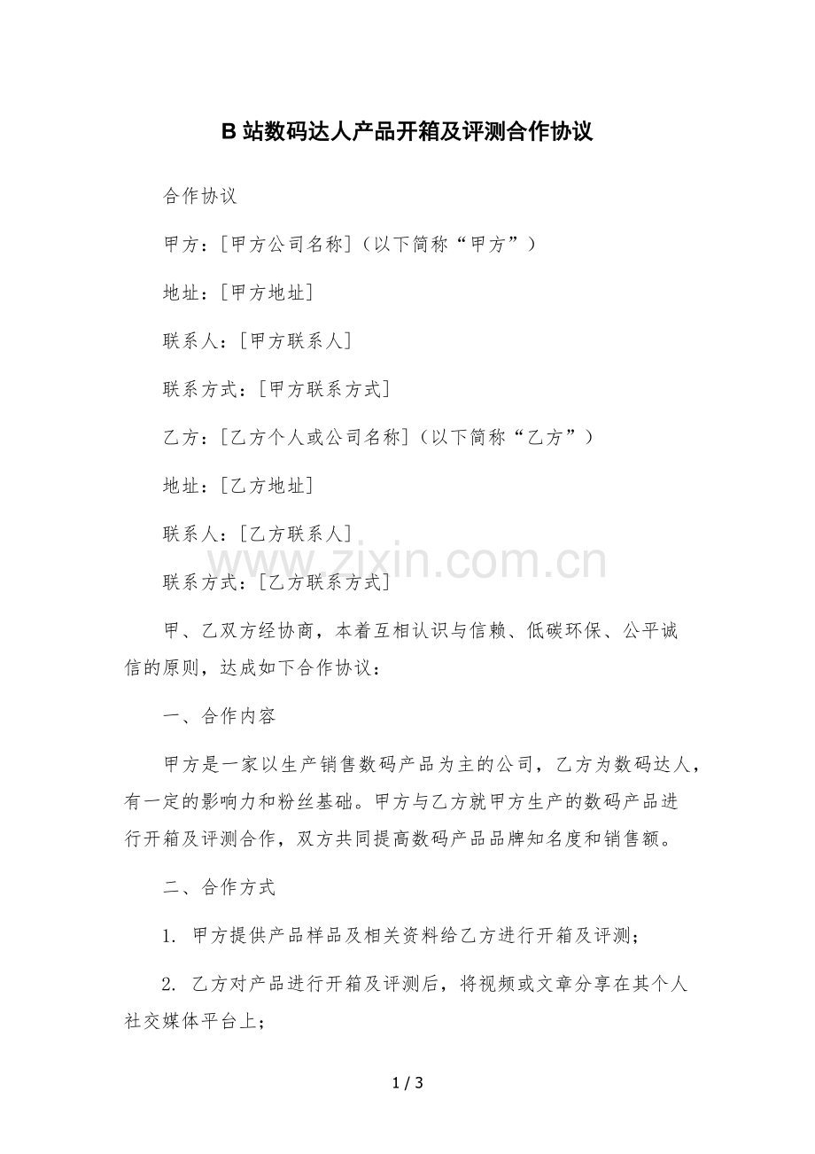 B站数码达人产品开箱及评测合作协议-.docx_第1页