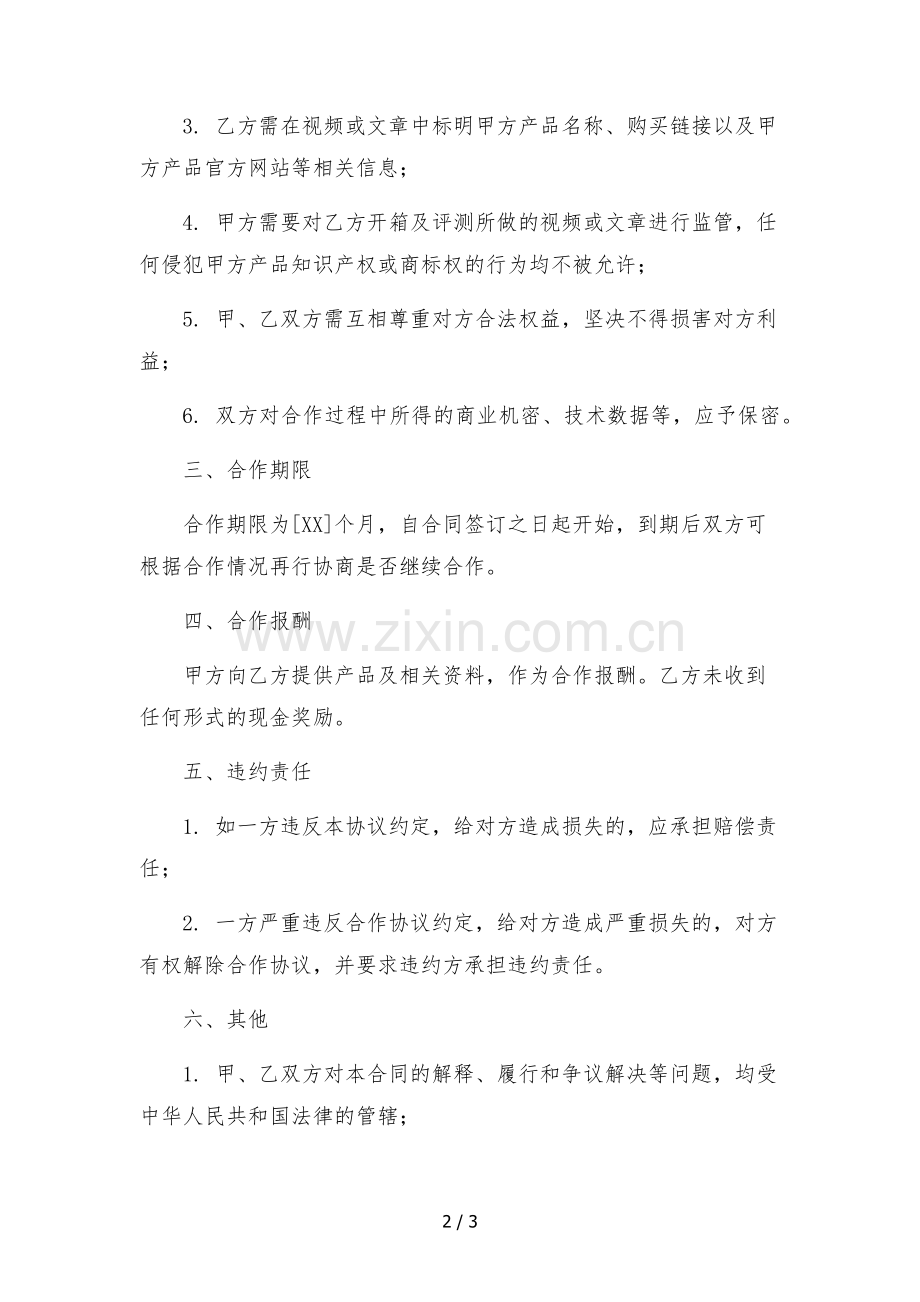 B站数码达人产品开箱及评测合作协议-.docx_第2页