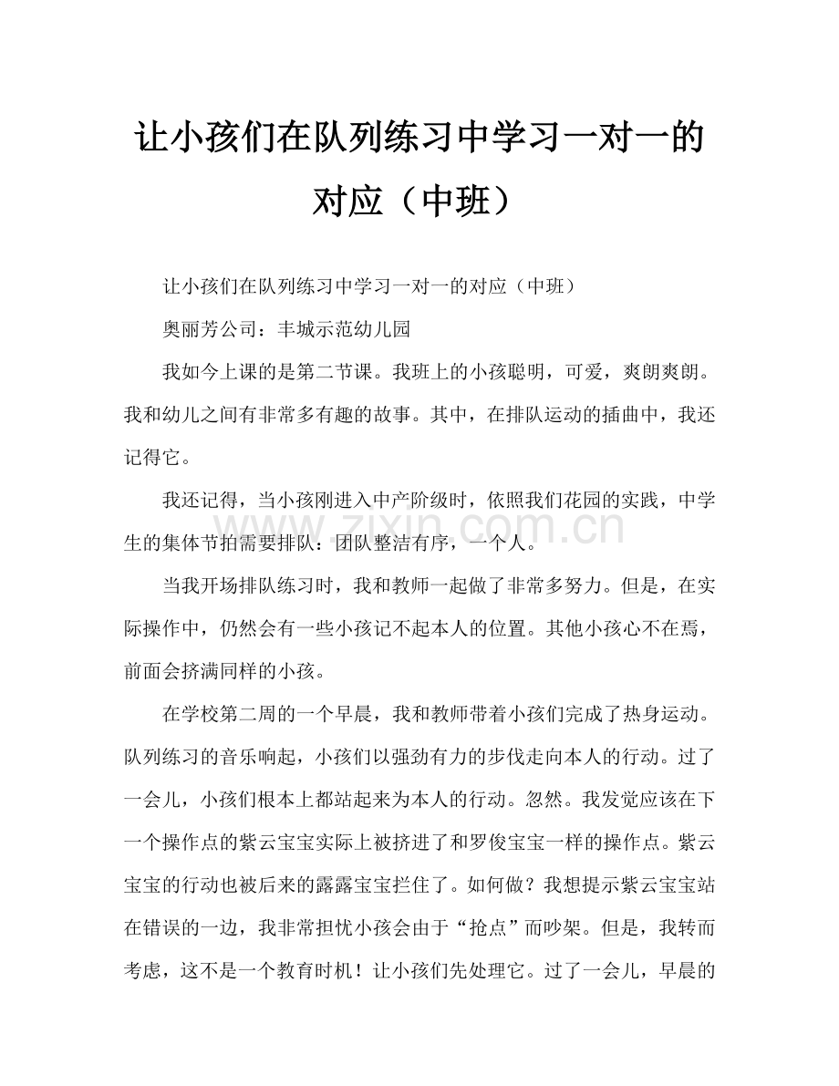 幼儿让幼儿在队列练习中学会一一对应(中班)(通用).doc_第1页
