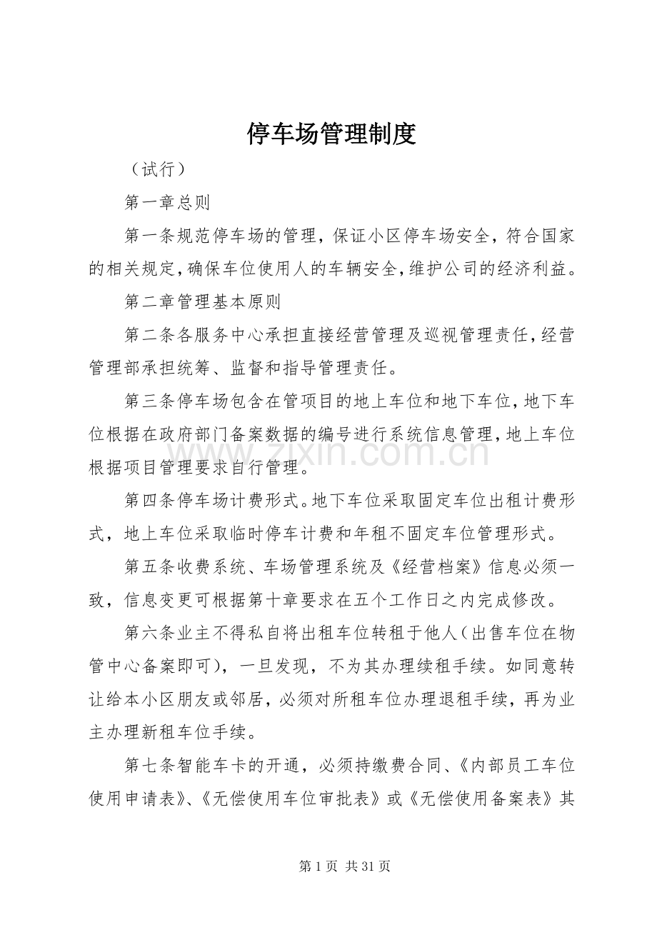 停车场管理规章制度(4).docx_第1页