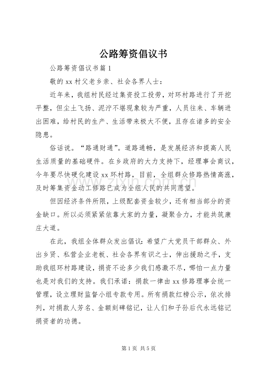 公路筹资倡议书范文 (2).docx_第1页