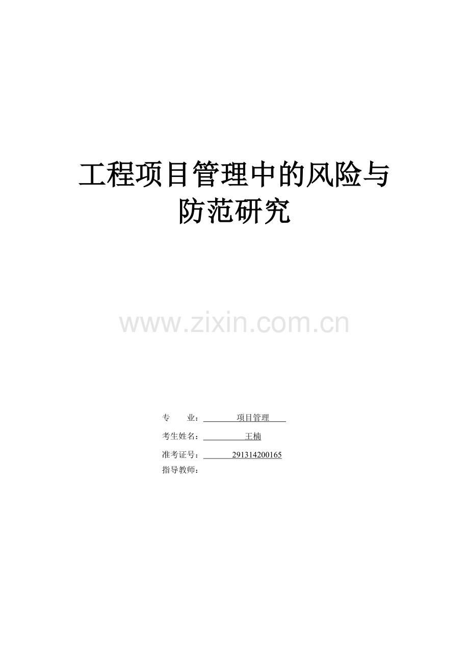 论文工程项目管理中的风险与-防范研究大学毕设论文.doc_第1页