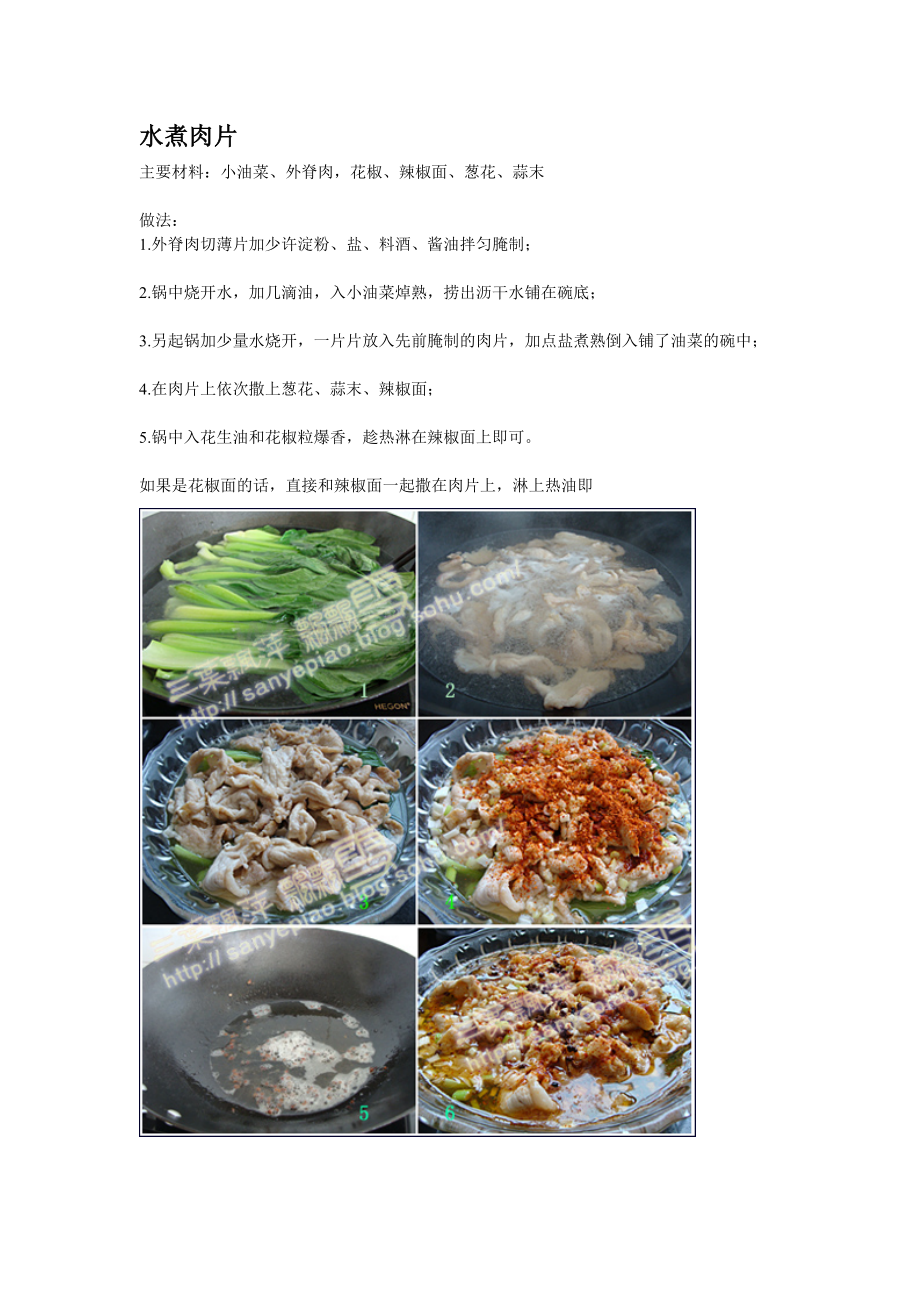 水煮肉片和炸鸡翅的做法.doc_第1页