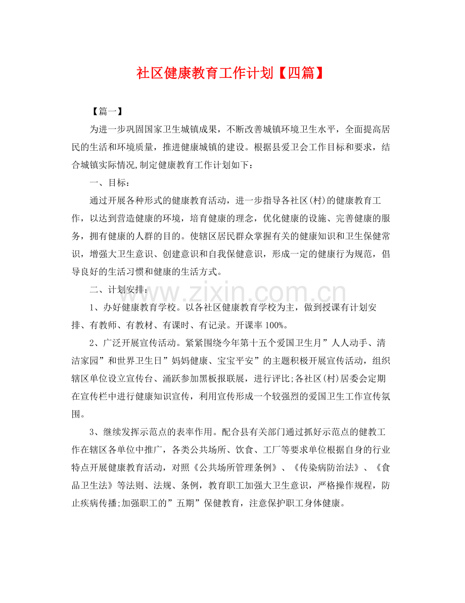 社区健康教育工作计划【四篇】 .docx_第1页