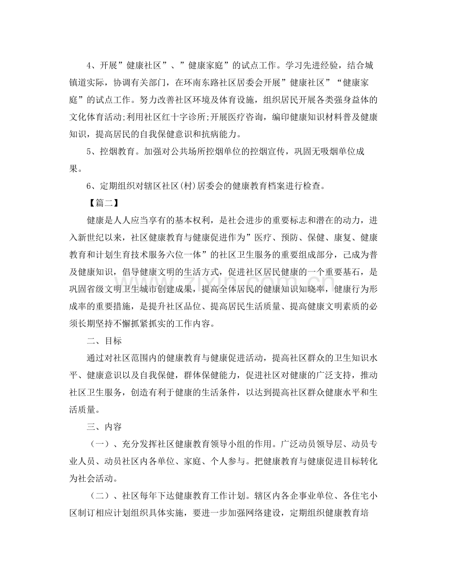 社区健康教育工作计划【四篇】 .docx_第2页