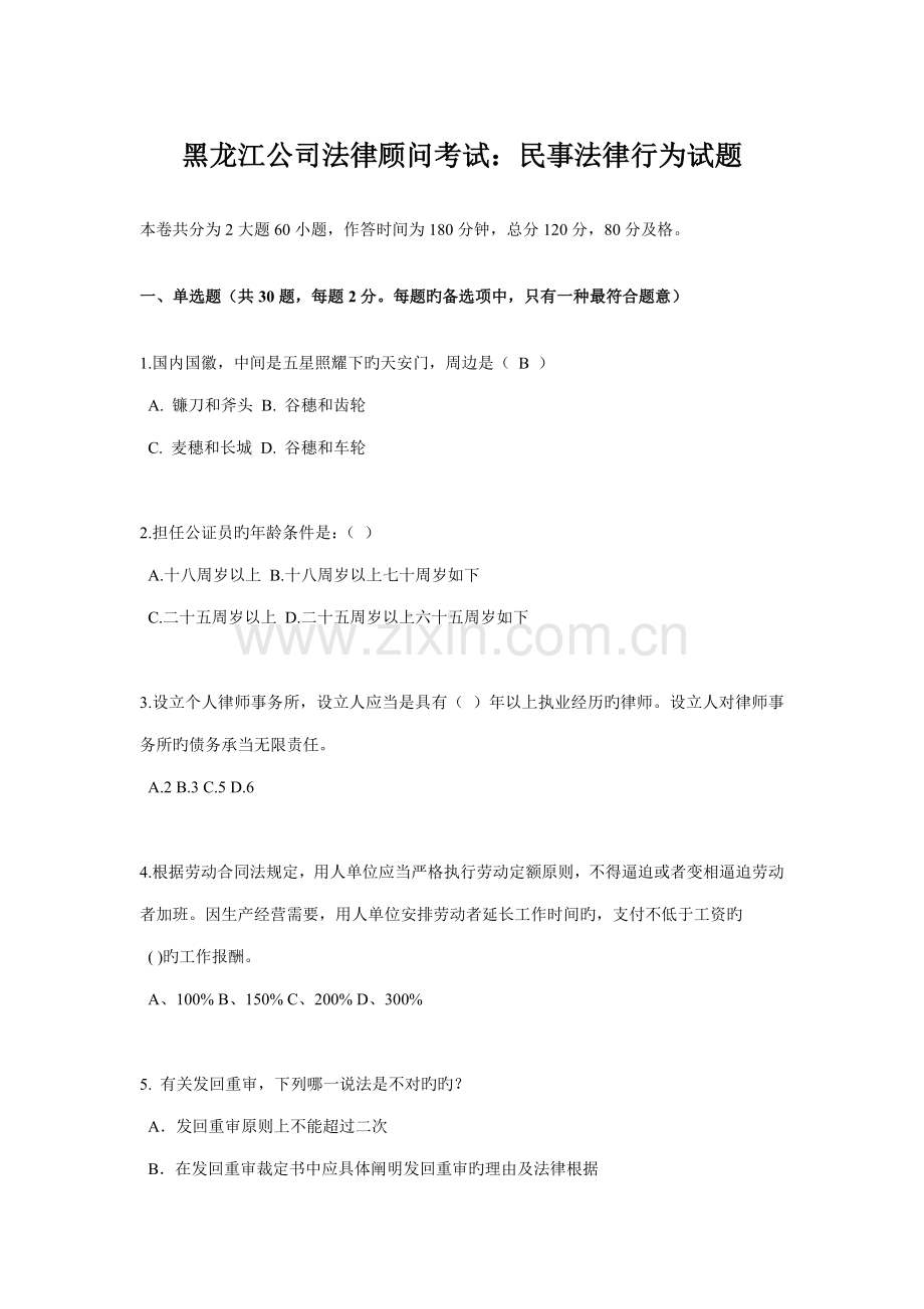2022年黑龙江企业法律顾问考试民事法律行为试题.docx_第1页