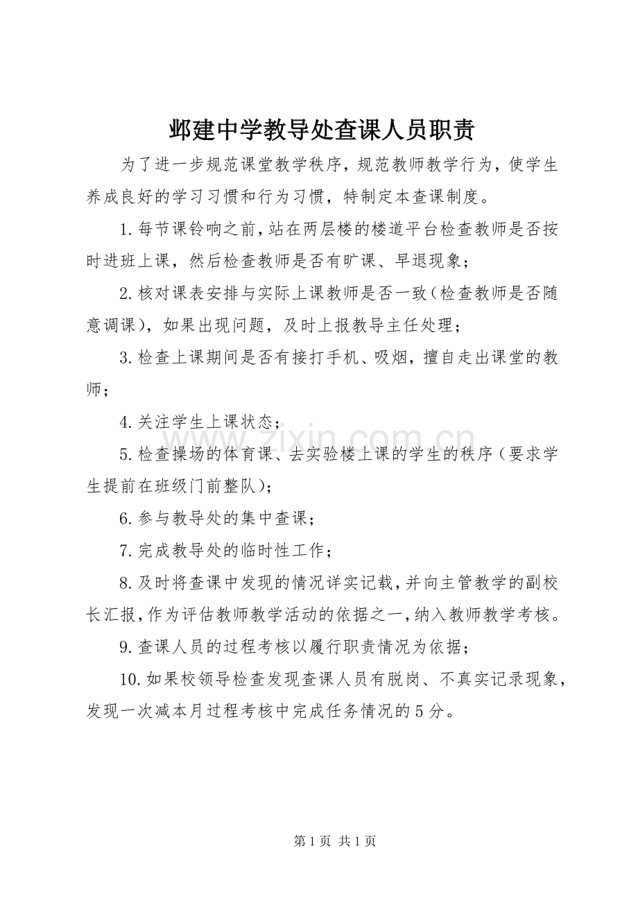 邺建中学教导处查课人员职责要求.docx_第1页