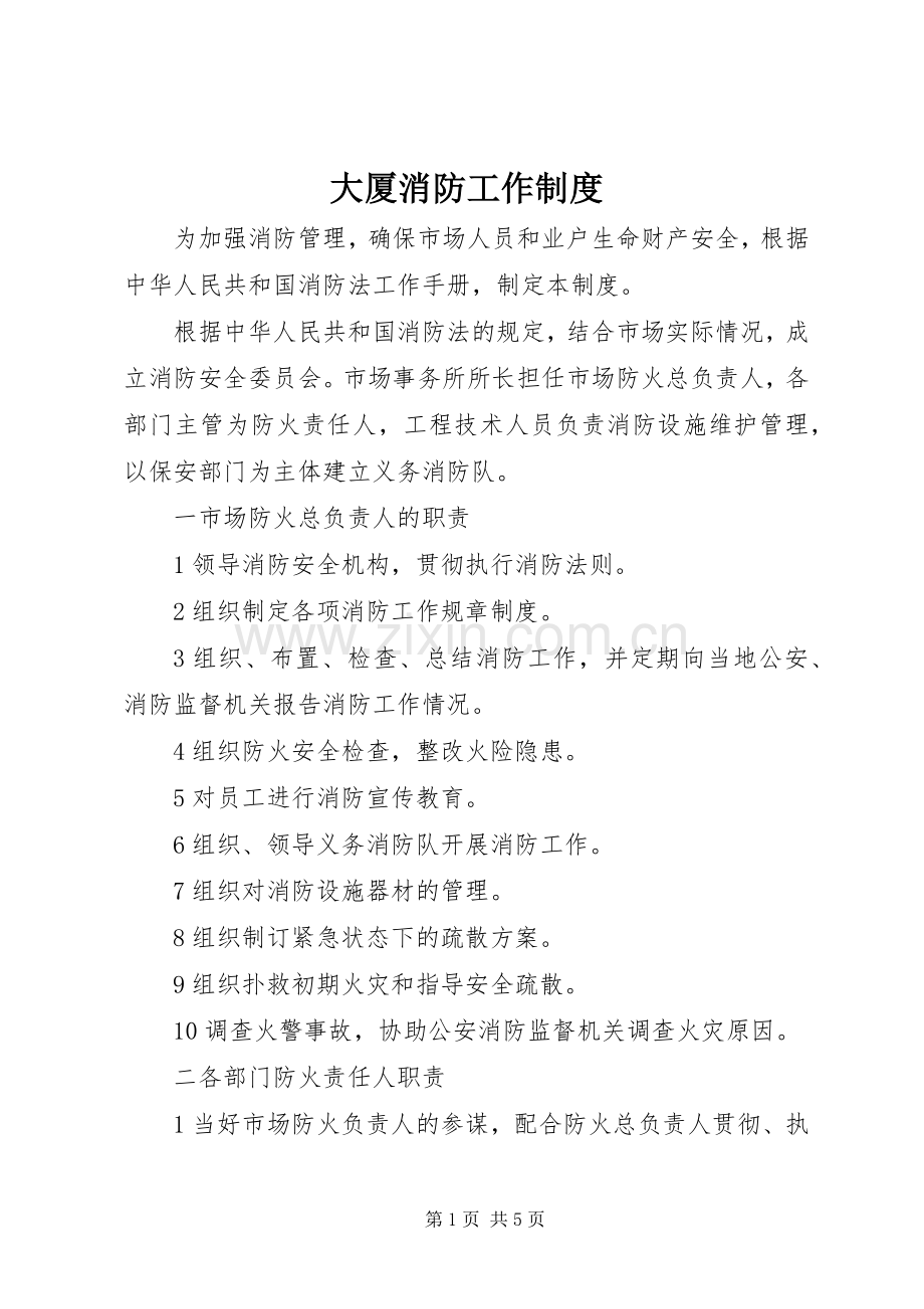 大厦消防工作管理规章制度.docx_第1页