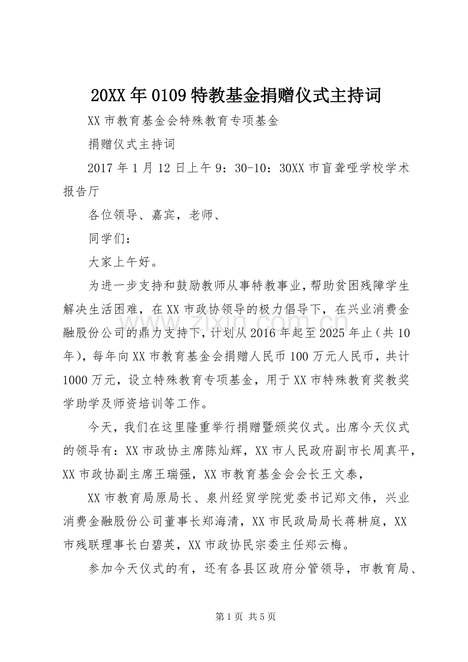 20XX年0109特教基金捐赠仪式主持稿.docx_第1页
