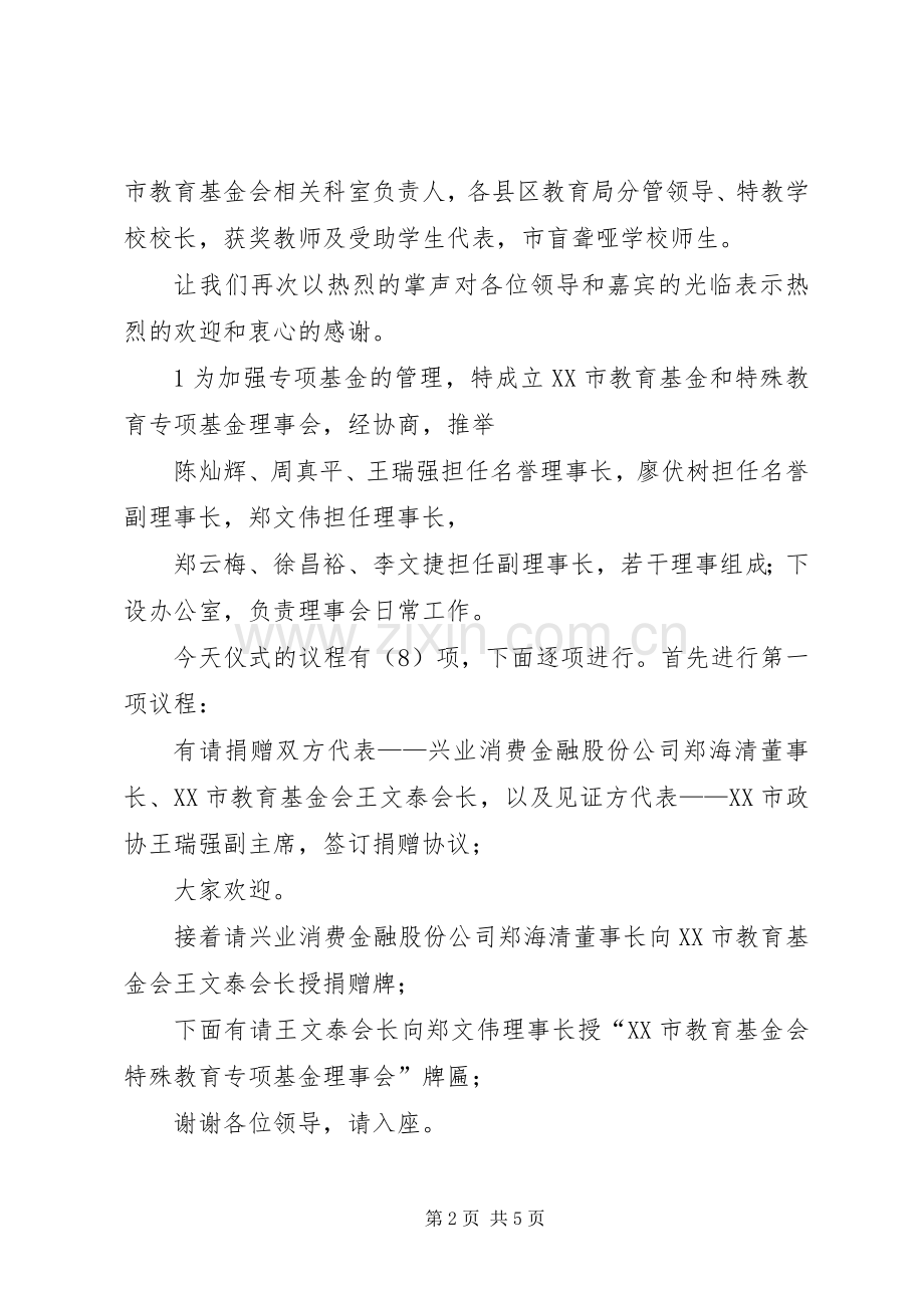 20XX年0109特教基金捐赠仪式主持稿.docx_第2页