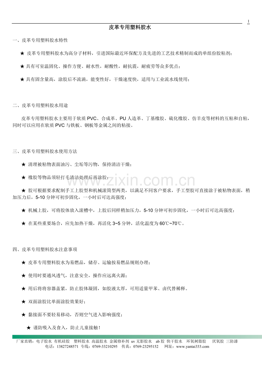 皮革专用胶水.doc_第1页
