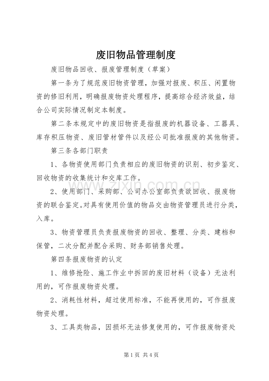 废旧物品管理规章制度.docx_第1页