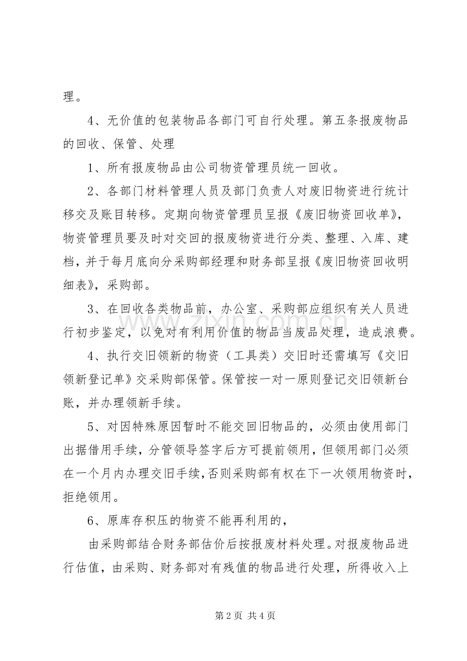 废旧物品管理规章制度.docx_第2页