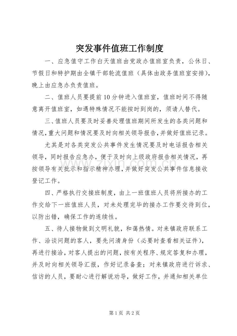 突发事件值班工作规章制度.docx_第1页