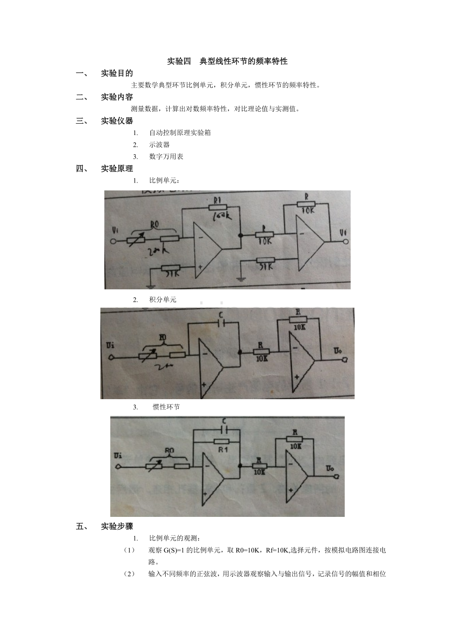 实验四典型线性环节的频率特性.doc_第1页