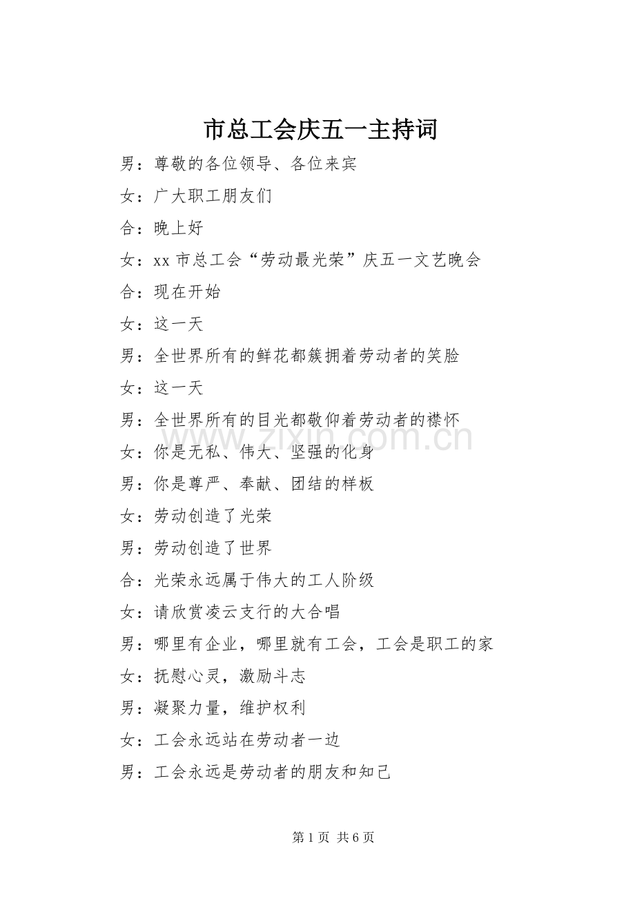 市总工会庆五一主持稿.docx_第1页