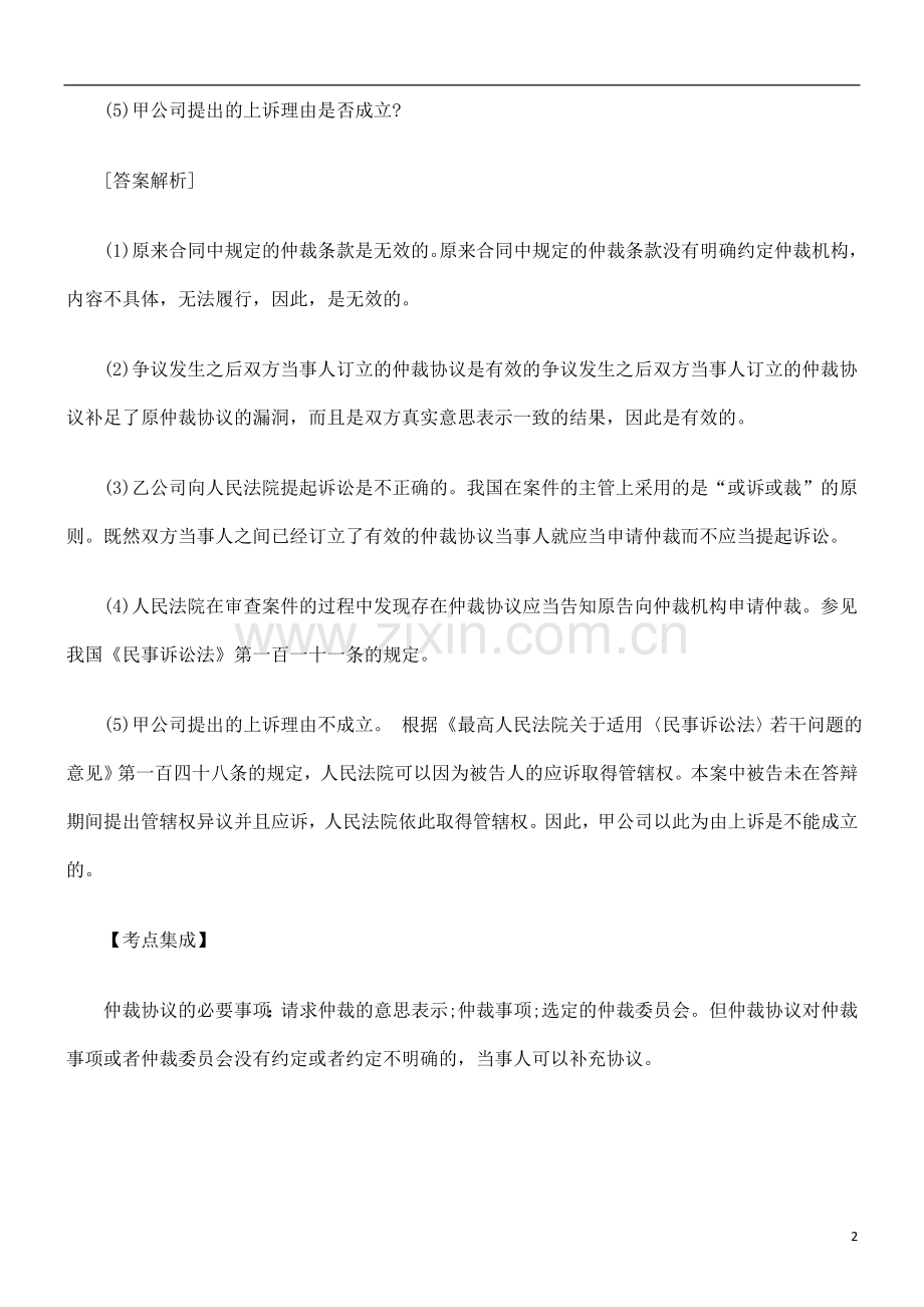 仲裁协议的必备事项探讨与研究.doc_第2页