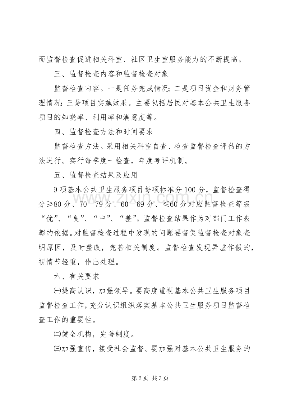 卫生院基本公共卫生服务项目日常监督检查规章制度(2).docx_第2页