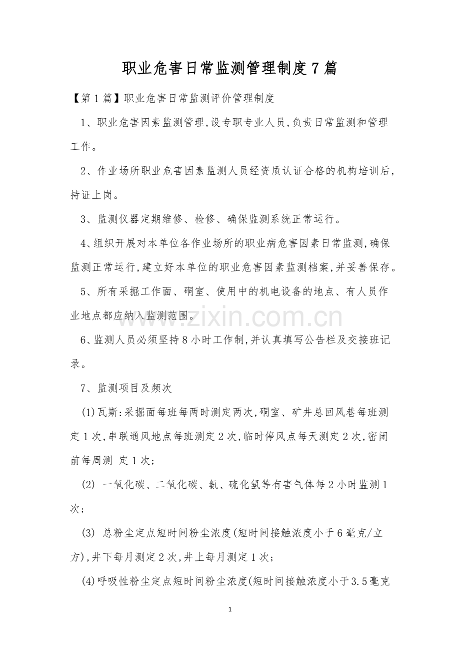 职业危害日常监测管理制度7篇.docx_第1页