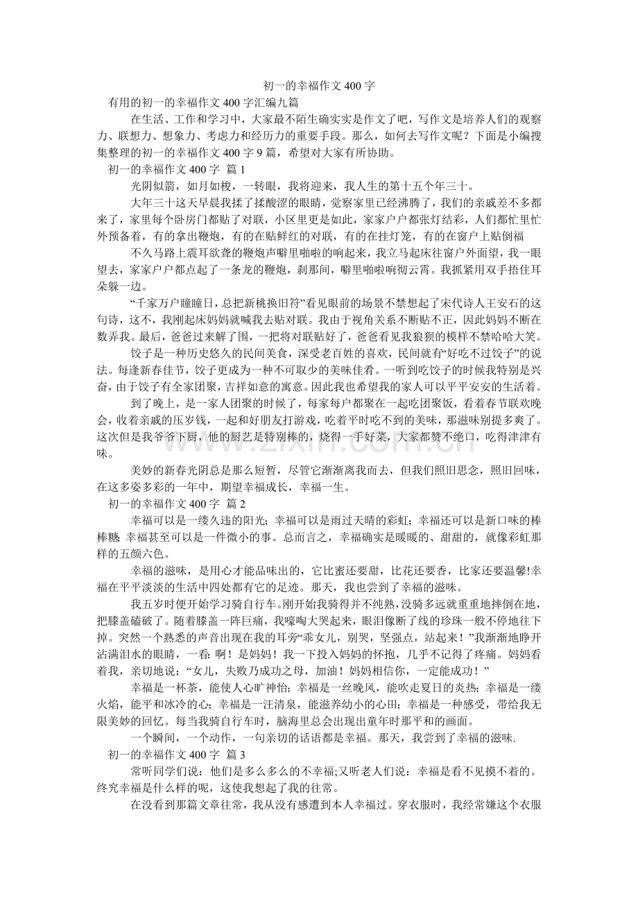 初一的幸福作文400字.doc_第1页