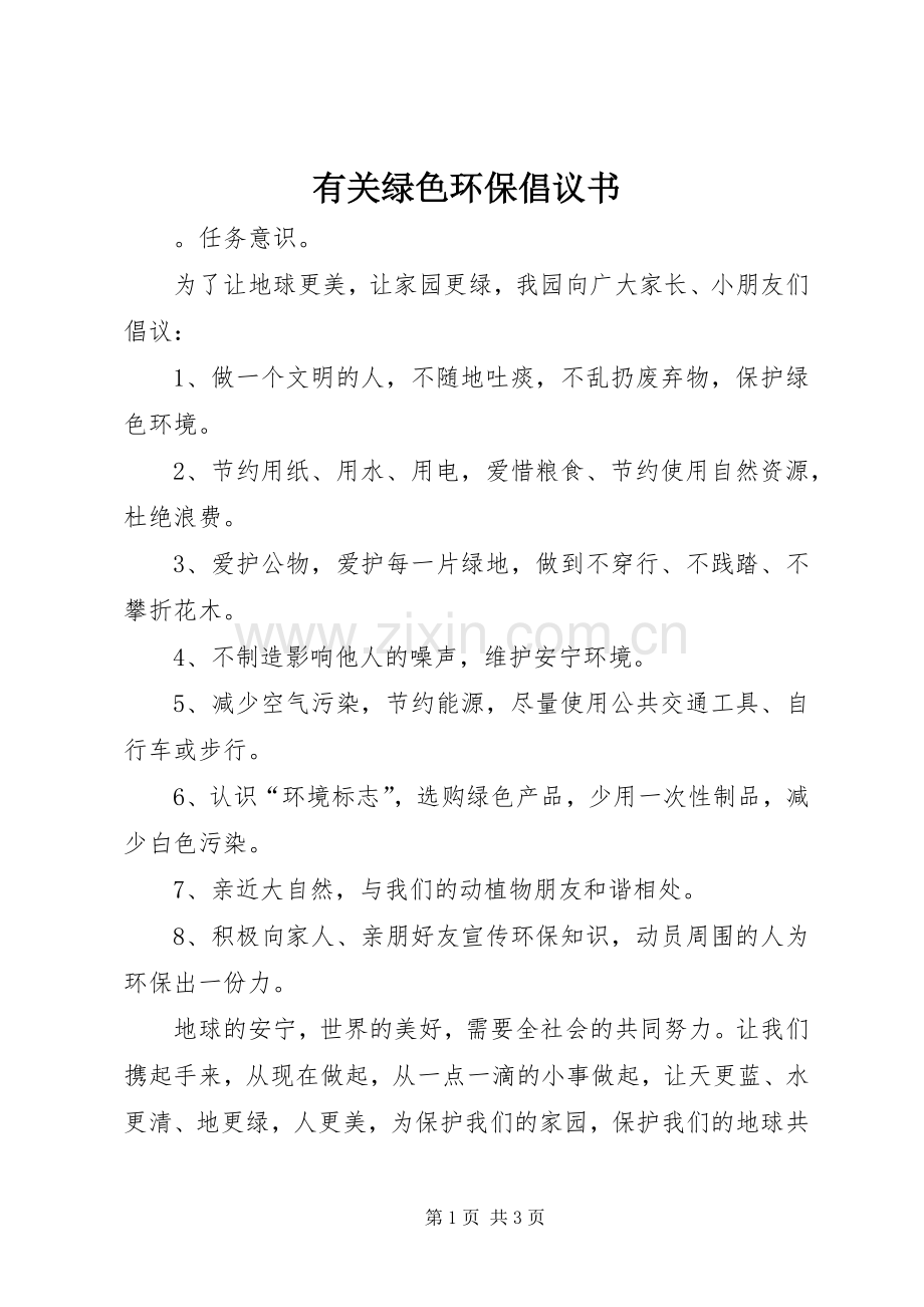 有关绿色环保倡议书范文.docx_第1页