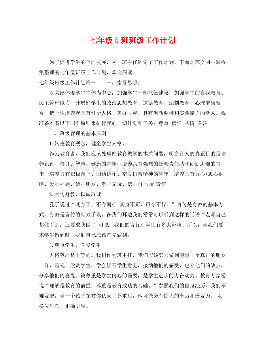 七2020年级5班班级工作计划 .docx_第1页