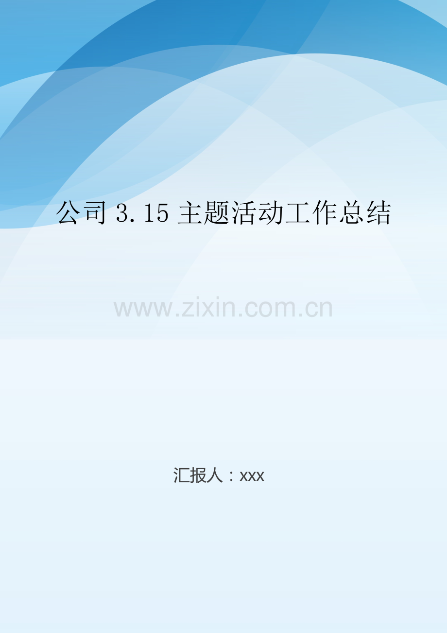 公司3.15主题活动工作总结..doc_第1页