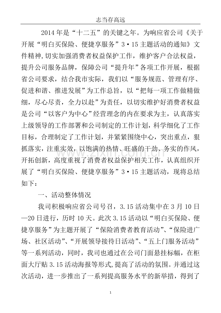 公司3.15主题活动工作总结..doc_第2页