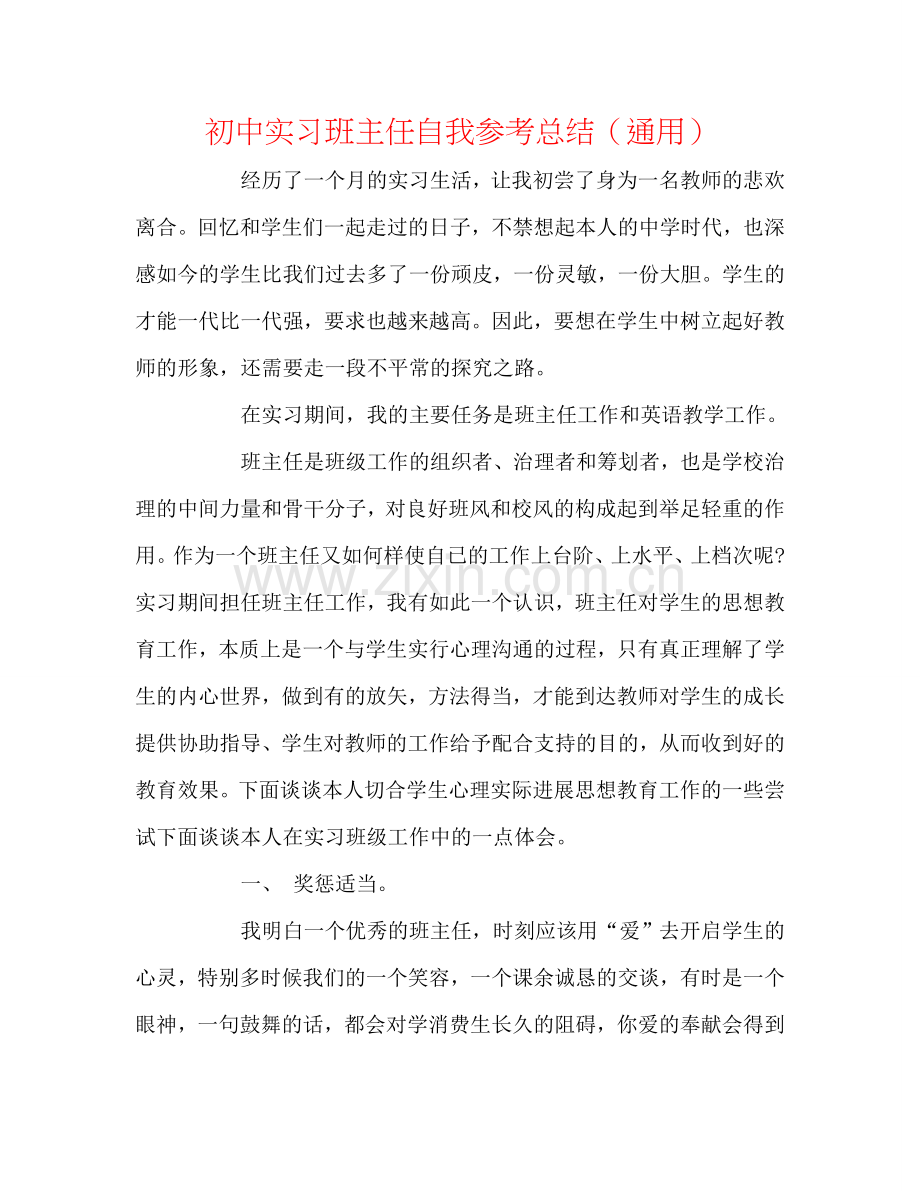 初中实习班主任自我参考总结（通用）.doc_第1页