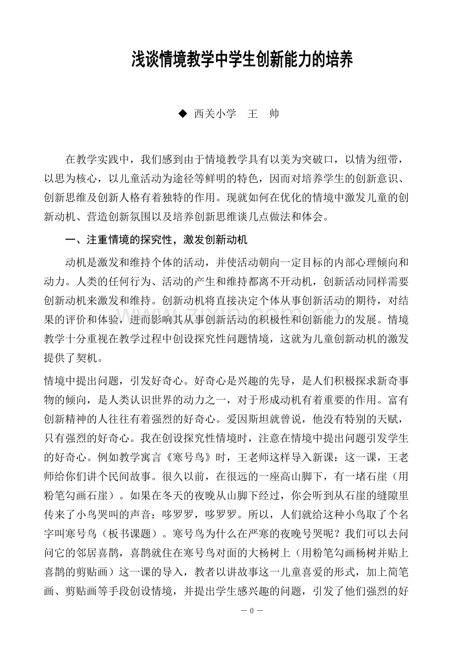 浅谈情境教学中学生创新能力的培养.doc_第1页