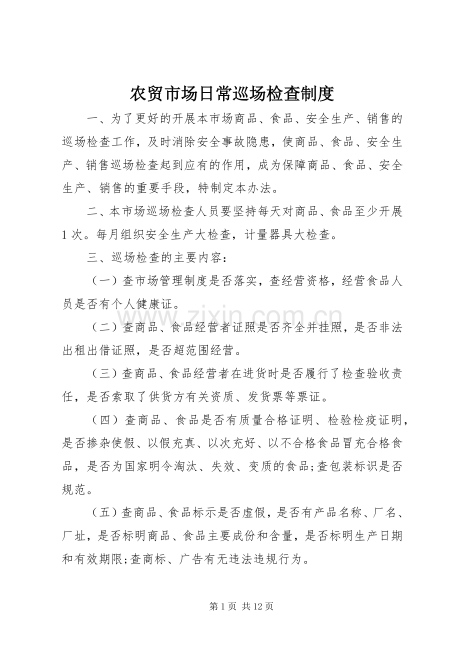 农贸市场日常巡场检查规章制度.docx_第1页