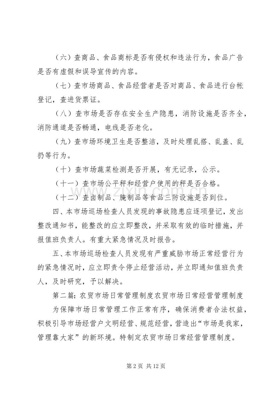 农贸市场日常巡场检查规章制度.docx_第2页