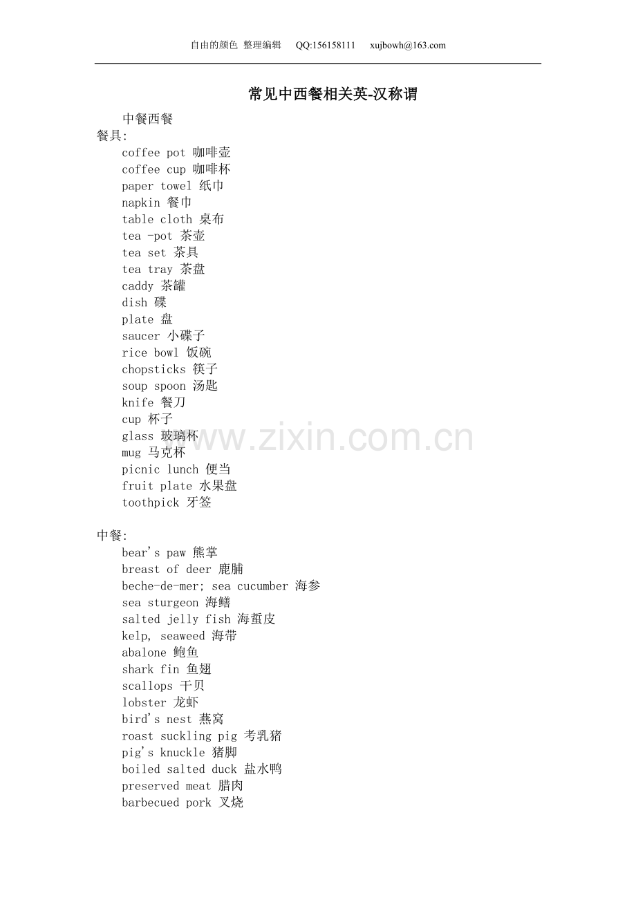 常见中西餐相关英-汉称谓.doc_第1页