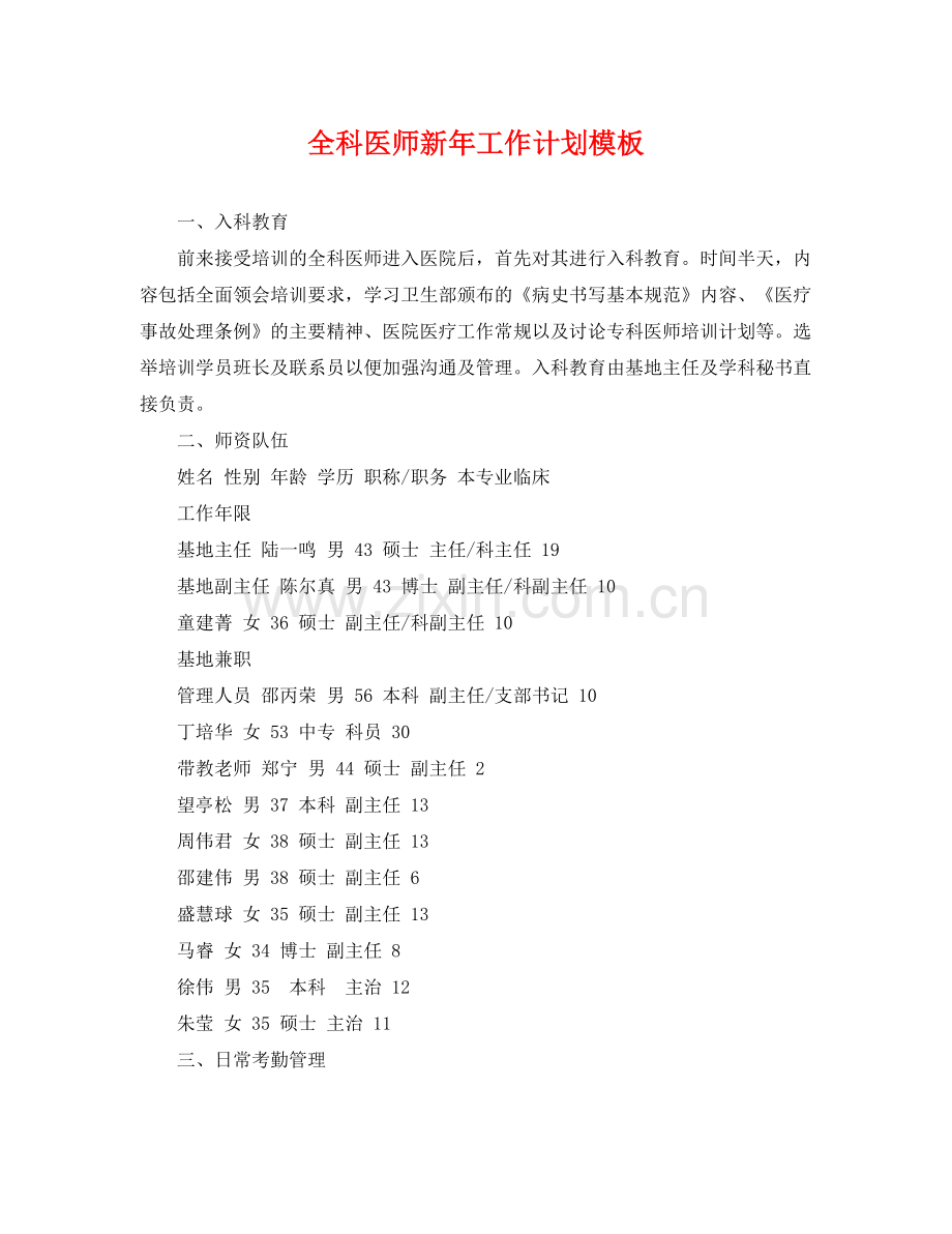 全科医师新年工作计划模板 .docx_第1页