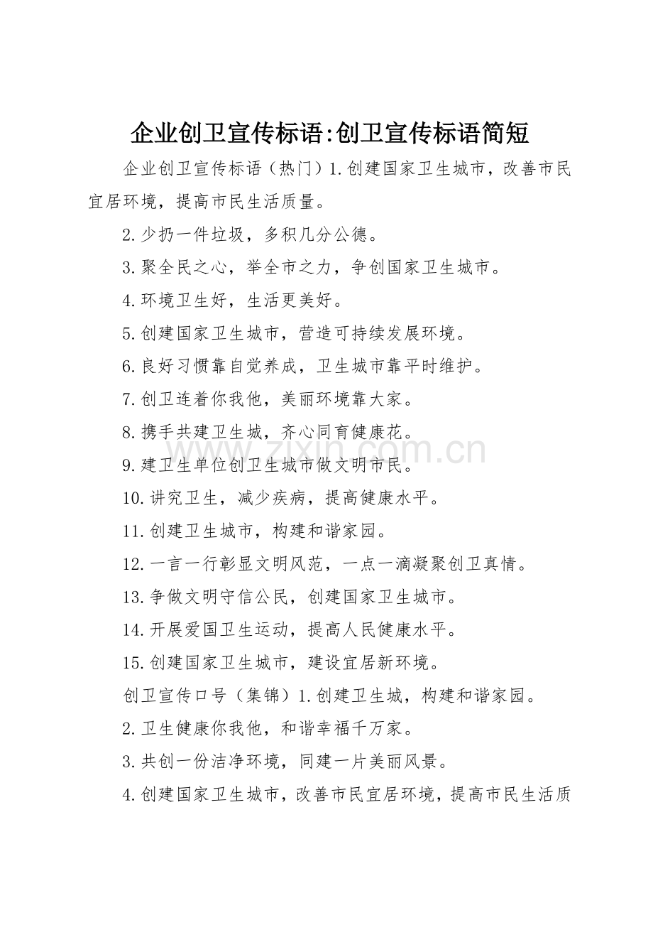 企业创卫宣传标语大全-创卫宣传标语大全简短.docx_第1页
